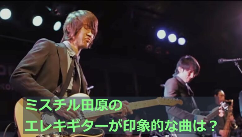 田原健一のエレキギターが特徴的なミスチルの曲のタイトル