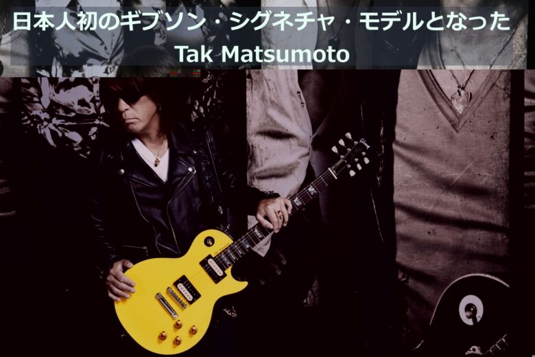 Tak Mastsmotoは日本人として初めて「ギブソン・シグネチャ・モデル」になった写真