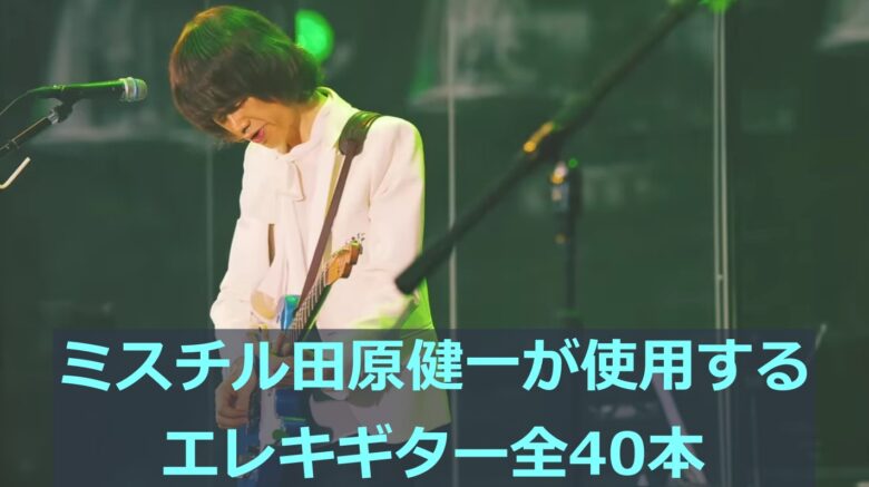 ミスチル田原健一が使用するエレキギター全40本のタイトル写真