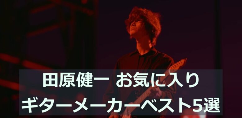 田原健一お気に入りギターメーカーベスト5選のタイトル