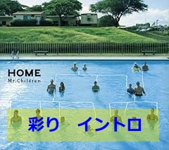 アルバムHOMEのジャケット写真