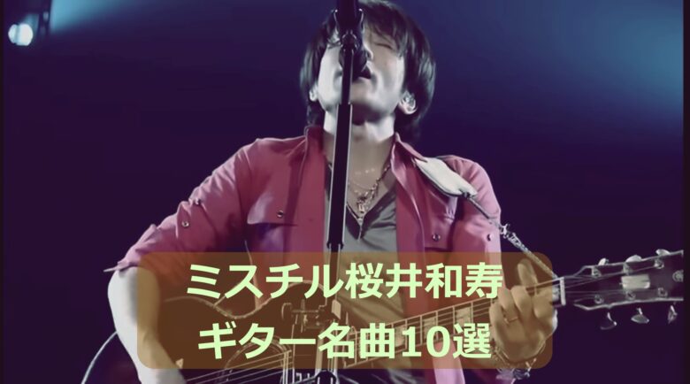 ミスチル桜井和寿のギター名曲10選の写真