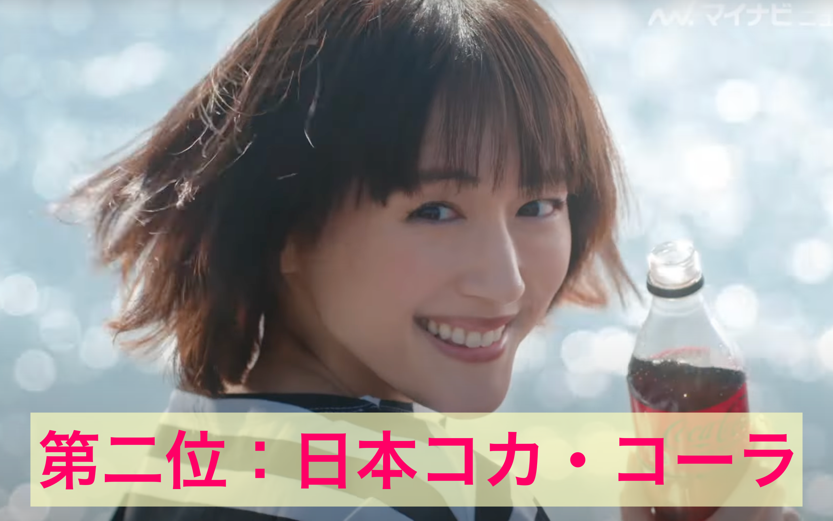 第二位：綾瀬はるか 日本コカ・コーラCM画像